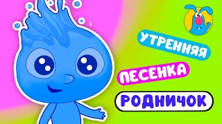 РОДНИЧОК ♫ ☺ ВЕСЁЛАЯ  МУЛЬТиПЕСЕНКА ДЛЯ ДЕТЕЙ ☺ ♫ 0+