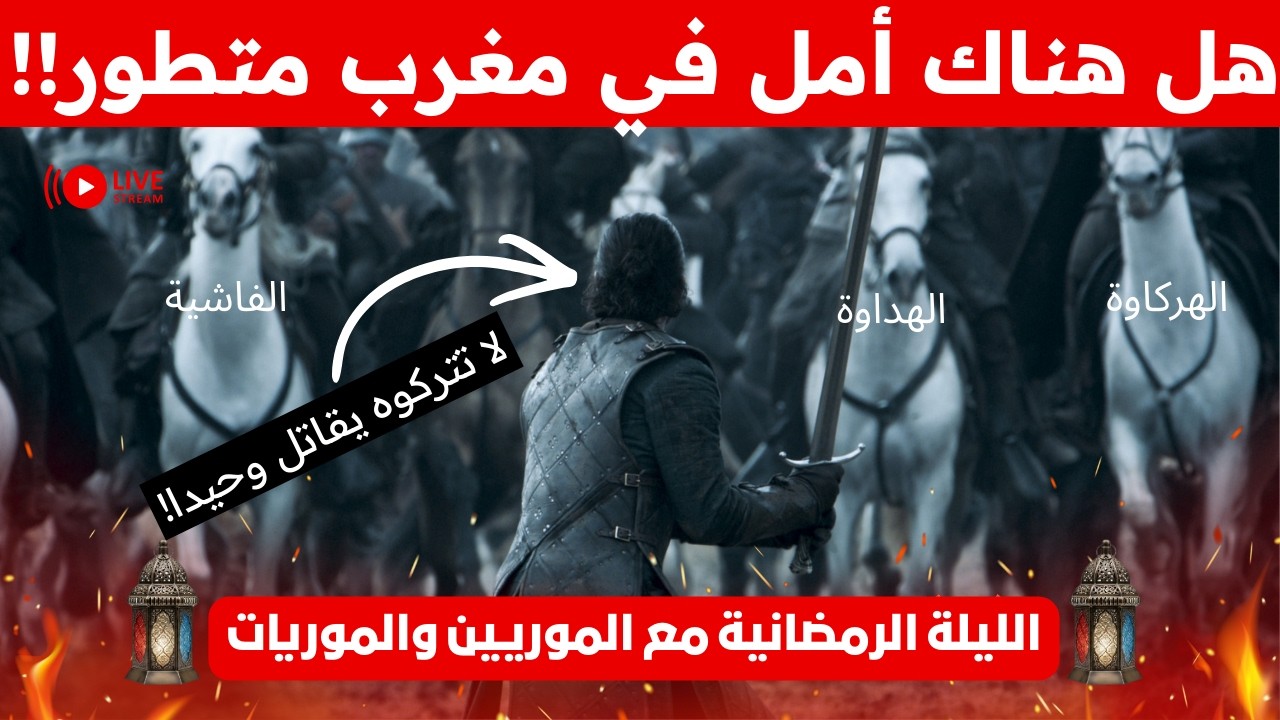 الناس جهلوا فرمضان!! الترمضينة السياسية والحروب الايديلولوجية!! هل المغرب ذاهب للتشظي السياسي!!