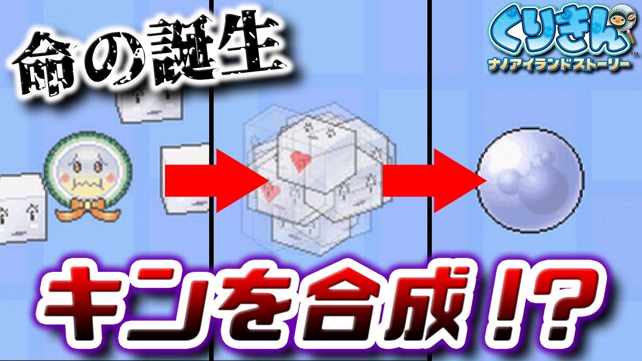 【くりきん】激アツ!!2つのキンを掛け合わせる!!『新種キンたんじょう』第6章 #5【初見】【ナノアイランドストーリー】【25歳フリーター ...
