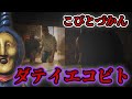 【こびとづかん】ダテイエコビトの怪奇現象?！