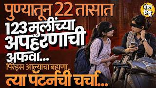 Full Pune Kidnapping: Viral Audio Clip आणि Reels,पुण्यात 123 मुलींच्या अपहरणाचा दावा, पण नेमकं सत्य काय  Guide