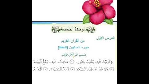 سورة الماعون  للصف الرابع الابتدائي