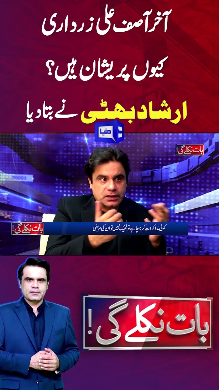 Why is Asif Ali Zardari Worried? | Baat Niklay Gi | #shortsfeed #shortsviral #shortsnews