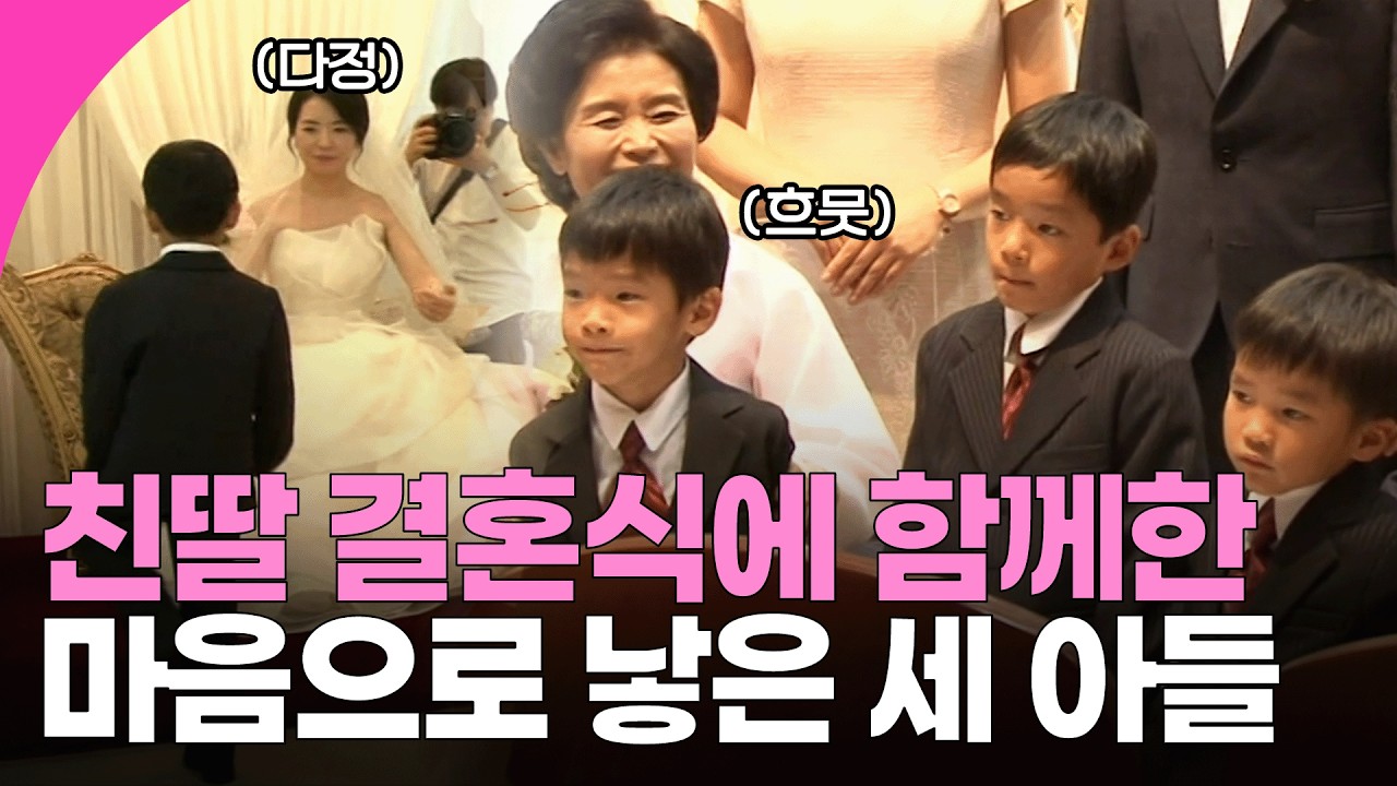 [인간극장] 입양과 위탁으로 품은 세 아들과 함께 가는 친딸의 결혼식 | KBS 방송