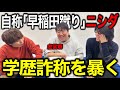 【嘘つきニシダ】ラランド&bull;ニシダの学歴詐称「早稲田蹴り上智」をサーヤさんの依頼で激詰めして暴く。