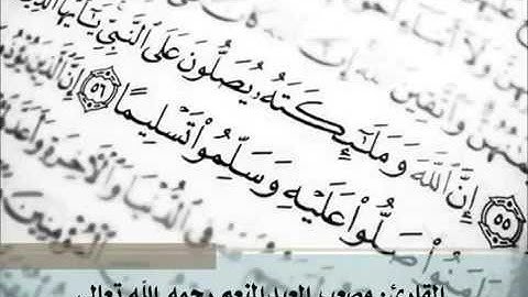 {إن الله وملائكته يصلون على النبي} بصوت القارئ الشيخ مصعب العبدالمنعم رحمه الله
