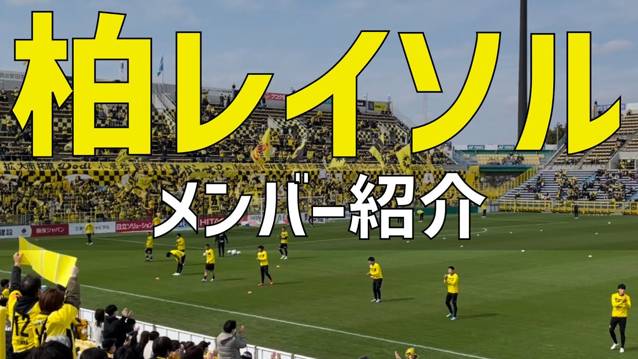 メンバー紹介 柏レイソル 22 Kashiwa Reysol Member Introduction Youtube