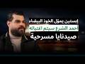 سيدتان تديران أحمد الشـرع وليد درويش يكشف ضابط استخبارات أسس الخوذ البيضاء ومجزرة الكيماوي مسرحية 