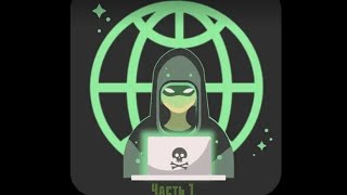"Симулятор Хакера: Сюжетная игра" прохождение 1 (просто снял, дошол до 5 ур, прокачал процессор)