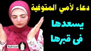 أجمل دعاء لأمي المتوفية فى رمضان 🤲 يسعدها فى قبرها ❤