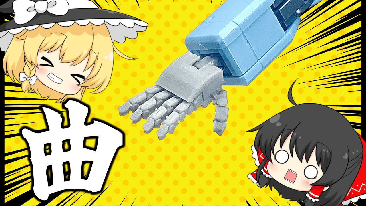 【ガンプラ】動くハンドパーツを作ってみる!! YouTube