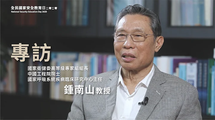 专访国家卫健委高级别专家组组长钟南山教授 - 天天要闻