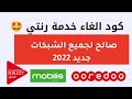 كود واحد لالغاء جميع الاقتطاعات نغمتي الغاء رنتي الغاء سكوب دجيزي و المزيد deactiver ranati