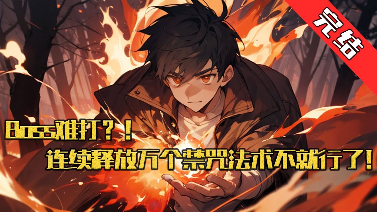 【完结】《BOSS难打？连续释放万个禁咒法术不就行了！》 一觉醒来，全球穿越至【纪元】世界！ 沈飞开局觉醒SSS级三天赋【永恒魔力】，【永恒冷却】，【永恒加点】 #小说 #游戏 #网文风向标