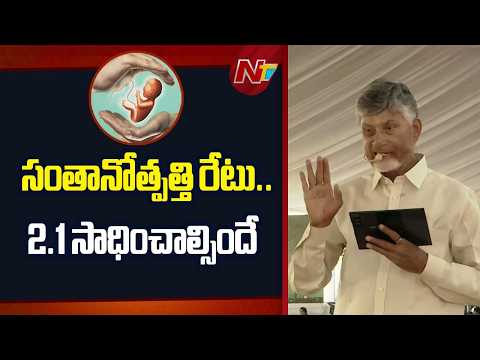 CM Chandrababu: ఏపీలో సంతానోత్పత్తి రేటు 1.5 శాతానికి పడిపోయింది | NTV Telugu - NTVTELUGU