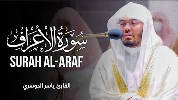 سورة الأعراف كاملة │ تلاوة خاشعة مؤثرة │ بصوت القارئ ياسر الدوسري