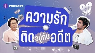 เจ็บไม่จบ เมื่อความรักติดหล่มอยู่กับอดีต | Open Relationship EP.59