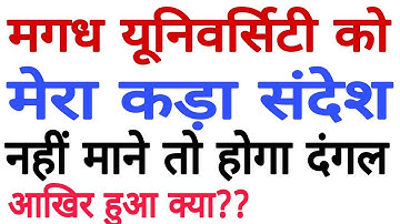 Magadh university EXPOSE... छात्रों के साथ अन्याय बंद करो मगध यूनिवर्सिटी