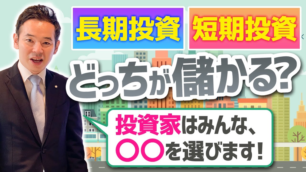 【長期投資・短期投資】どっちが儲かる？疲れない？株式投資編