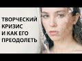 ТВОРЧЕСКИЙ КРИЗИС И КАК ЕГО ПРЕОДОЛЕТЬ