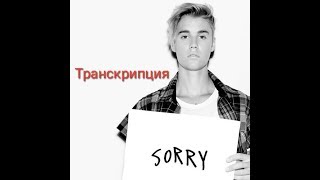 Текст песни „Sorry" (Джастин Бибер). Транскрипция на русском.