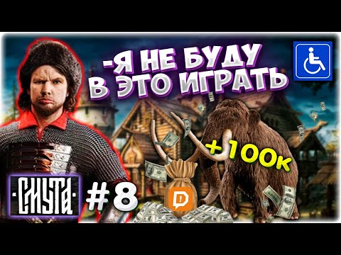 100к ДОНАТ I Смута больше НЕ НРАВИТСЯ I Финал Смуты #8 @GLADIATORPWNZ