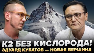 видео: K2, Пик Победы и трагедия Натальи Наговицыной — интервью с Эдуардом Кубатовым картинка: K2, Пик Победы и трагедия Натальи Наговицыной — интервью с Эдуардом Кубатовым