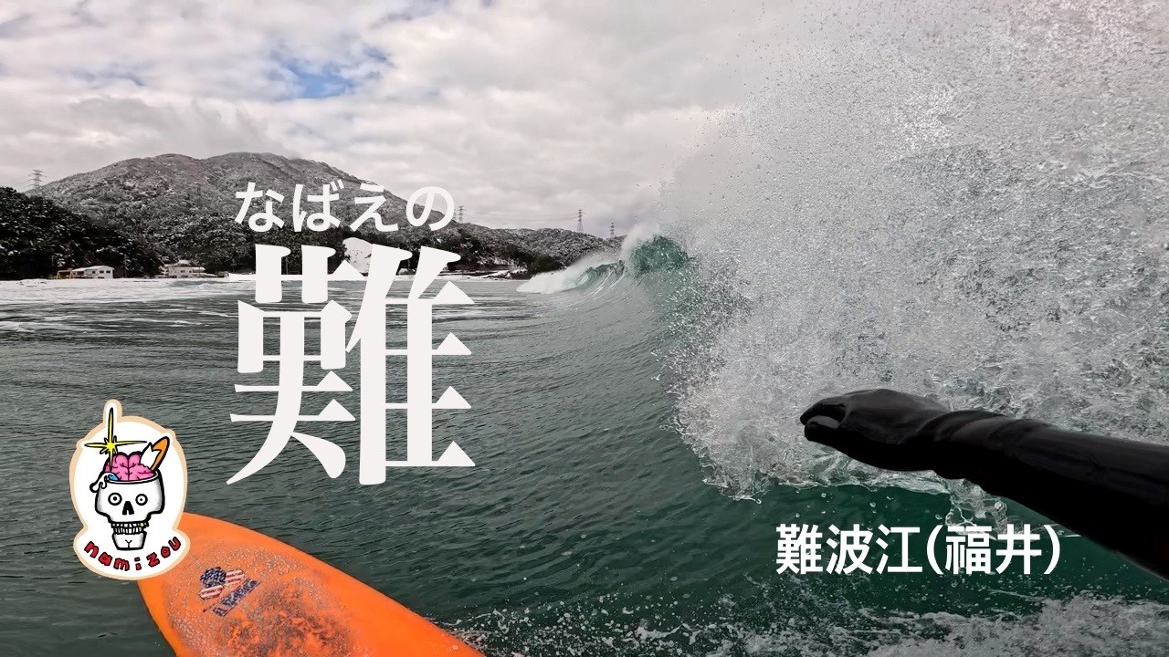 【サーフィン ASMR】ここの印象が二分する原因　難波江（福井）