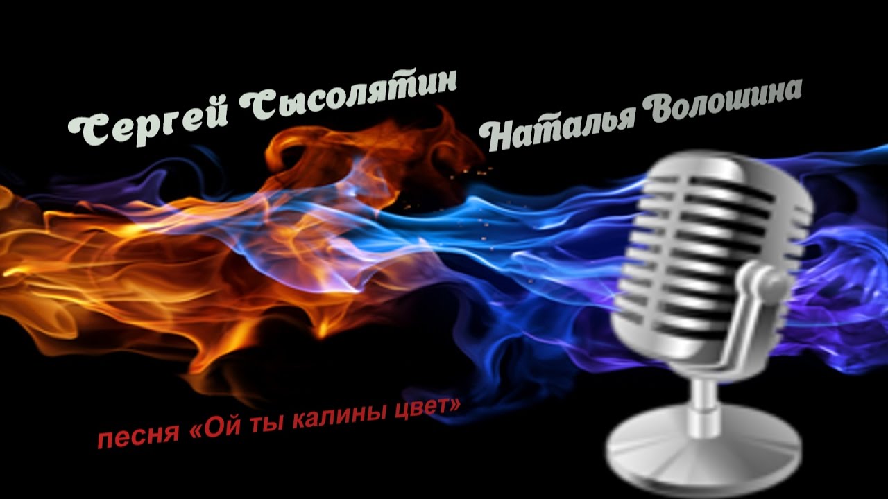 Ой ты калины цвет