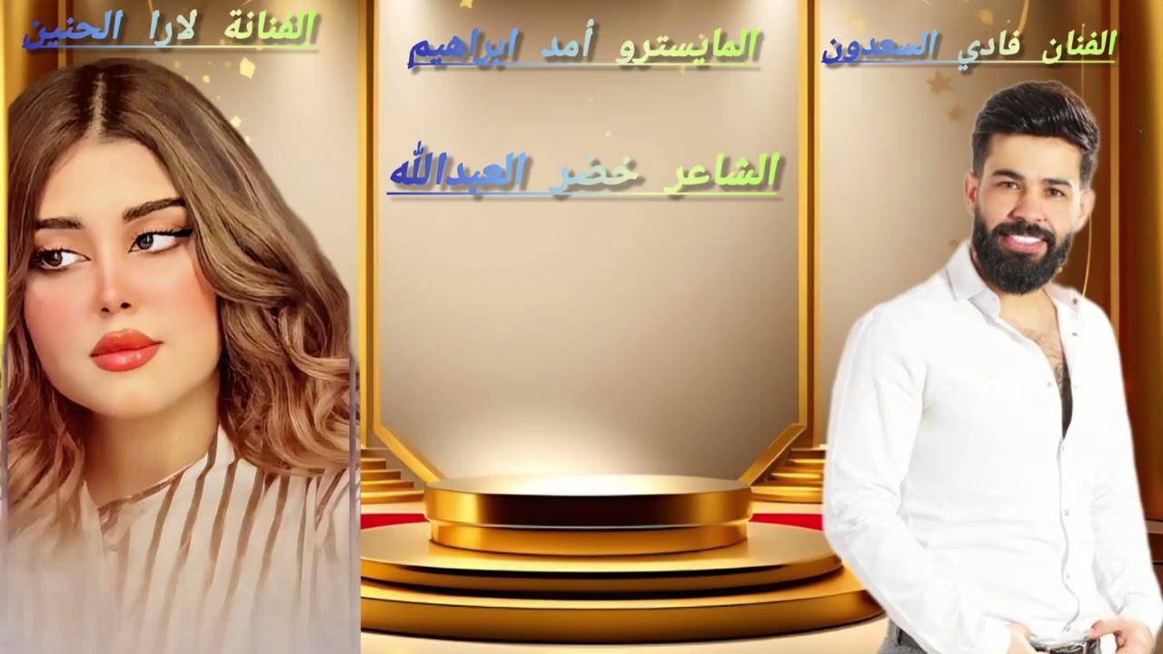 سهرة عمر الجميلي - الأمير العركي - عموشة الجميلي . الفنان فادي السعدون و الفنانة لارا الحنين