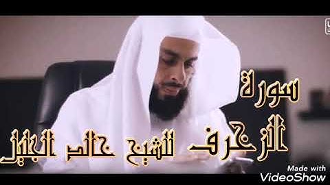 سورة الزخرف للشيخ خالد الجليل(من الروائع)