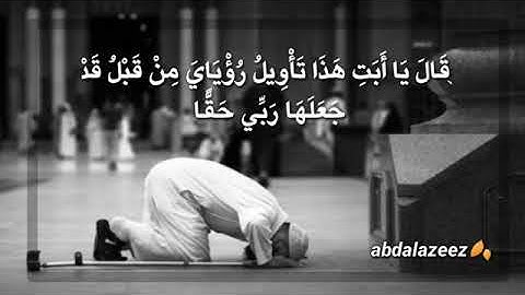 ايه من سورة يوسف ورفع أبويه علي العرش وخرو له سجداه حالات واتساب