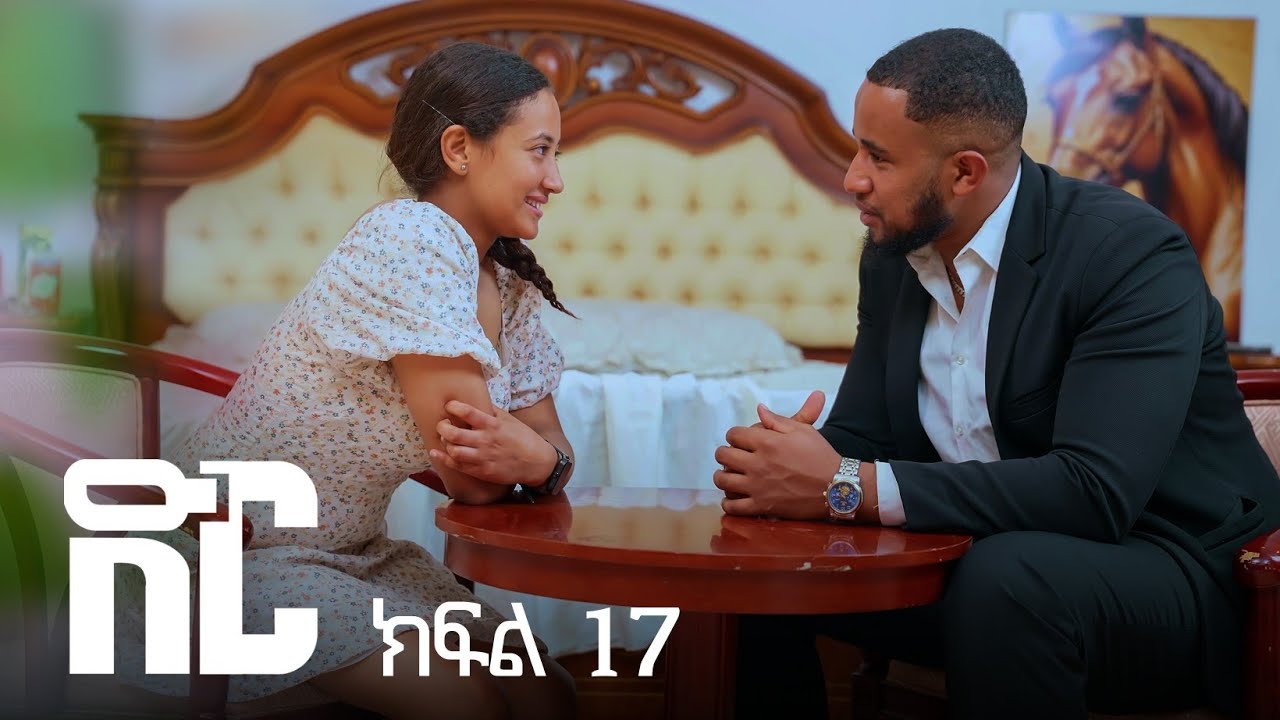 ድር ክፍል አስራ ሰባት | DIR Drama part 17