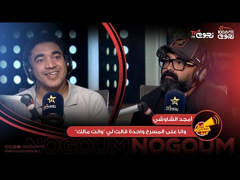 كفاية كدة امجد الشاوشي اغرب موقف وانا على المسرح واحدة قالت لي وانت مالك