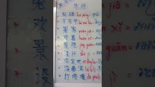 #រៀនភាសាចិន ពាក្យខ្លីៗ #learnchinese #文文