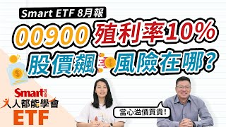 富邦特選高股息30（00900）配息1.2元，當期殖利率逾10%，股價飆！想買？小心溢價風險！ETF大小事、除息資訊就看「Smart ETF 8月報」｜佑佑，峰哥｜人人都能學會