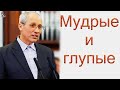 "Мудрые и глупые" Бублик А.И.