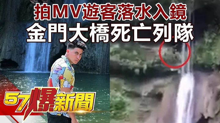 拍MV遊客落水入鏡 金門大橋死亡列隊 《57爆新聞》精選篇 網路獨播版 - 天天要聞