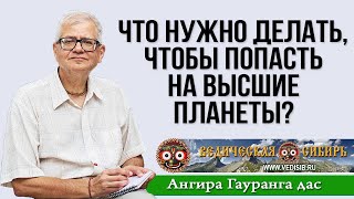 Что Нужно Делать, Чтобы Попасть На Высшие Планеты?