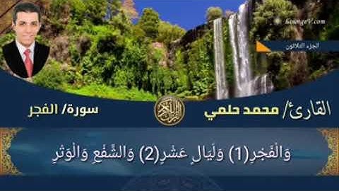 سورة الفجر بصوت الشيخ محمد حلمي
