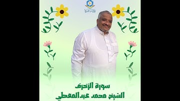 سورة الزخرف للقارئ الشيخ محمد عبدالمعطي