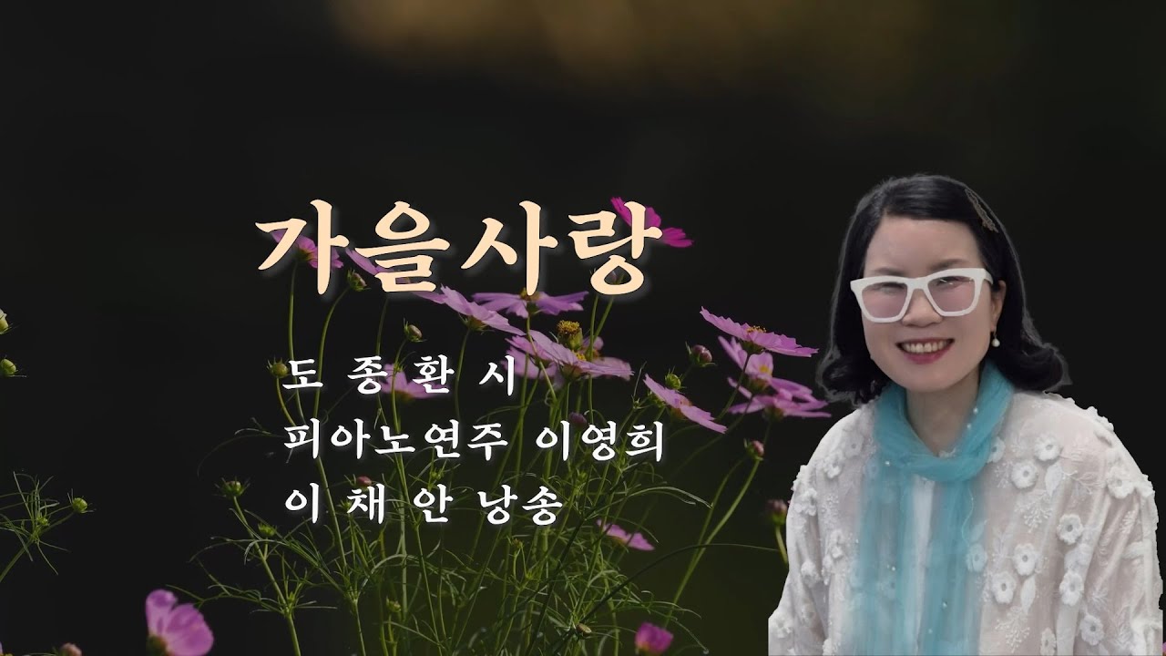 부산시낭송협회 2025 시낭송산책(176) 가을사랑 / 도종환 시 / 이채안낭송
