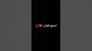 استمع للقران الكريم #ترند #قرآن #لايك #دعاء #اكسبلور #دويتو #طمأنينة #الرحمن #duet