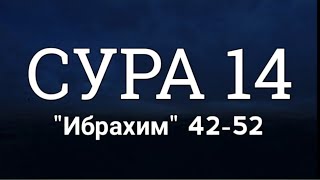 Сура Ибрахим 14, Мажид аль-Хазими Красивое чтение Корана