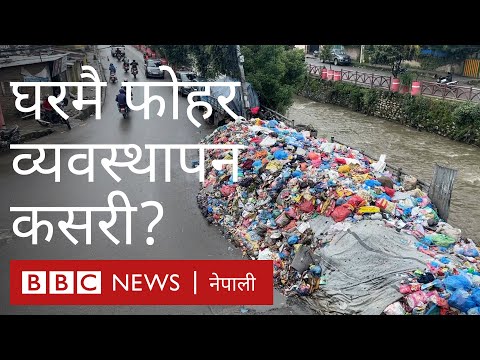 कुहिने र नकुहिने फोहर किन छुट्टाउनु पर्छ? - बीबीसी न्यूज नेपाली