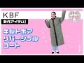 KBF新作紹介☆キルトボアリバーシブルコート【えきせんプチ】