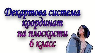 Декартова система координат на плоскости. Как ставить точки на координатной плоскости. Рис по коорд