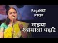 Maazya shwasala pahate      raganxt  radhika tamhankar  arun joshi