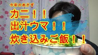 カニ！かに！いい出汁が出て最高な炊き込みご飯！！香りも最高！！