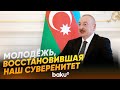 Президент о роли молодежи в деле защиты достоинства Азербайджана - Baku TV | RU